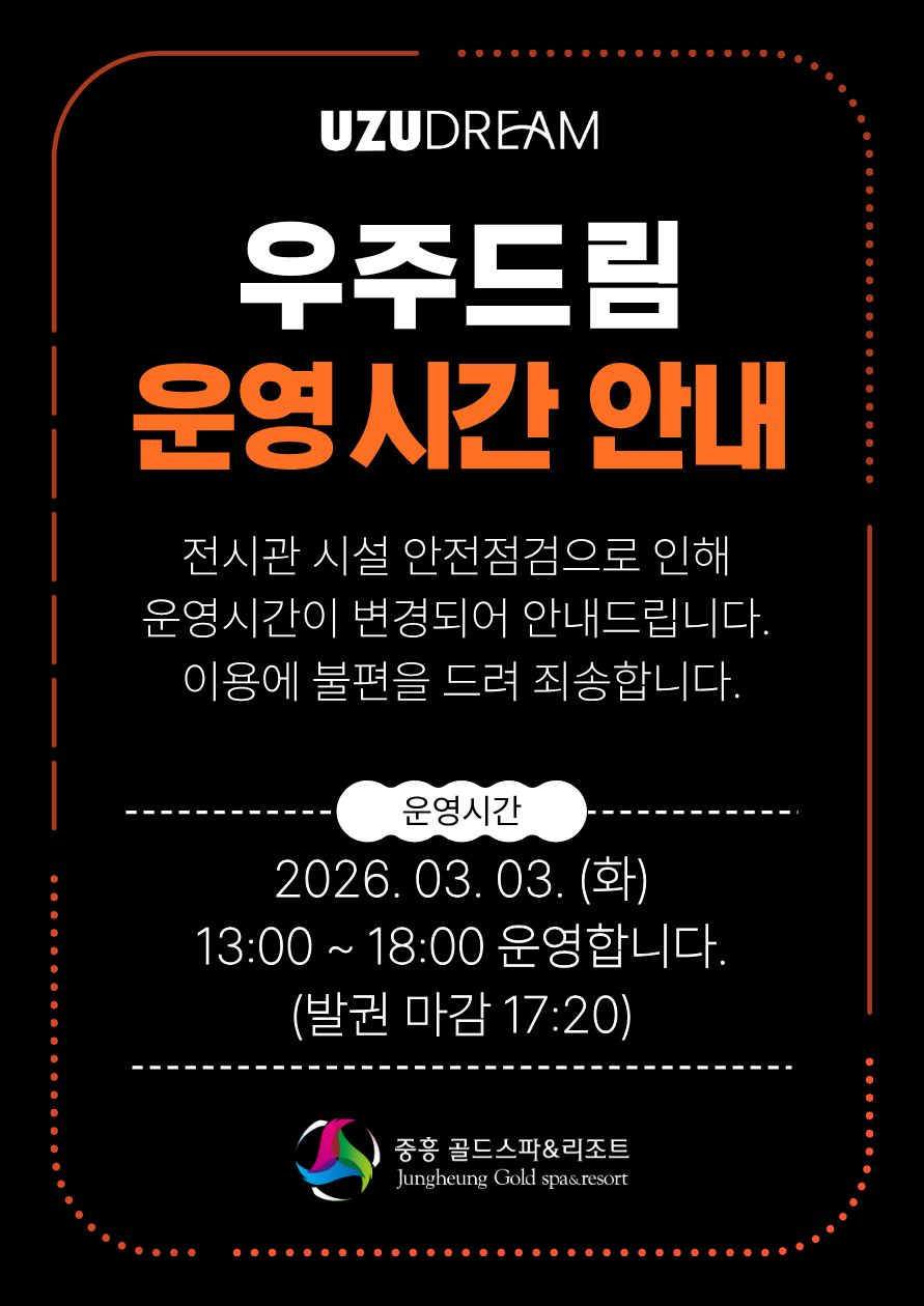 우주드림 3월3일 운영시간안내 사진1