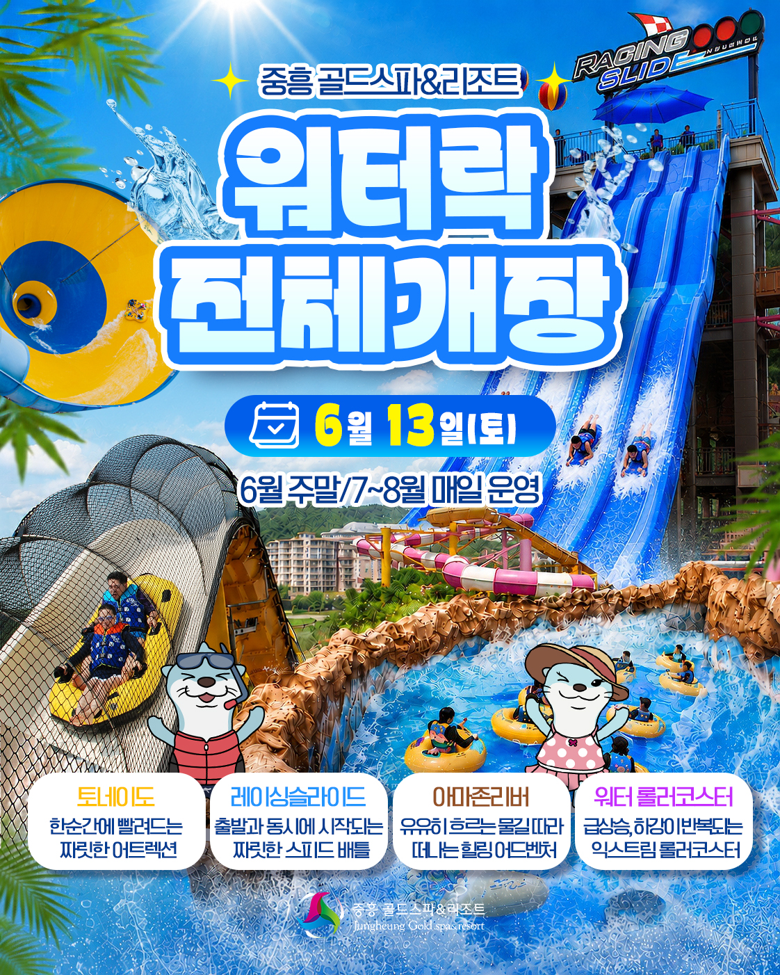 워터락 6월 전체개장 사진1