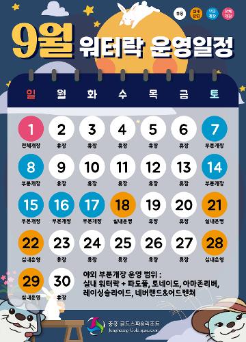 9월 워터락 운영일정