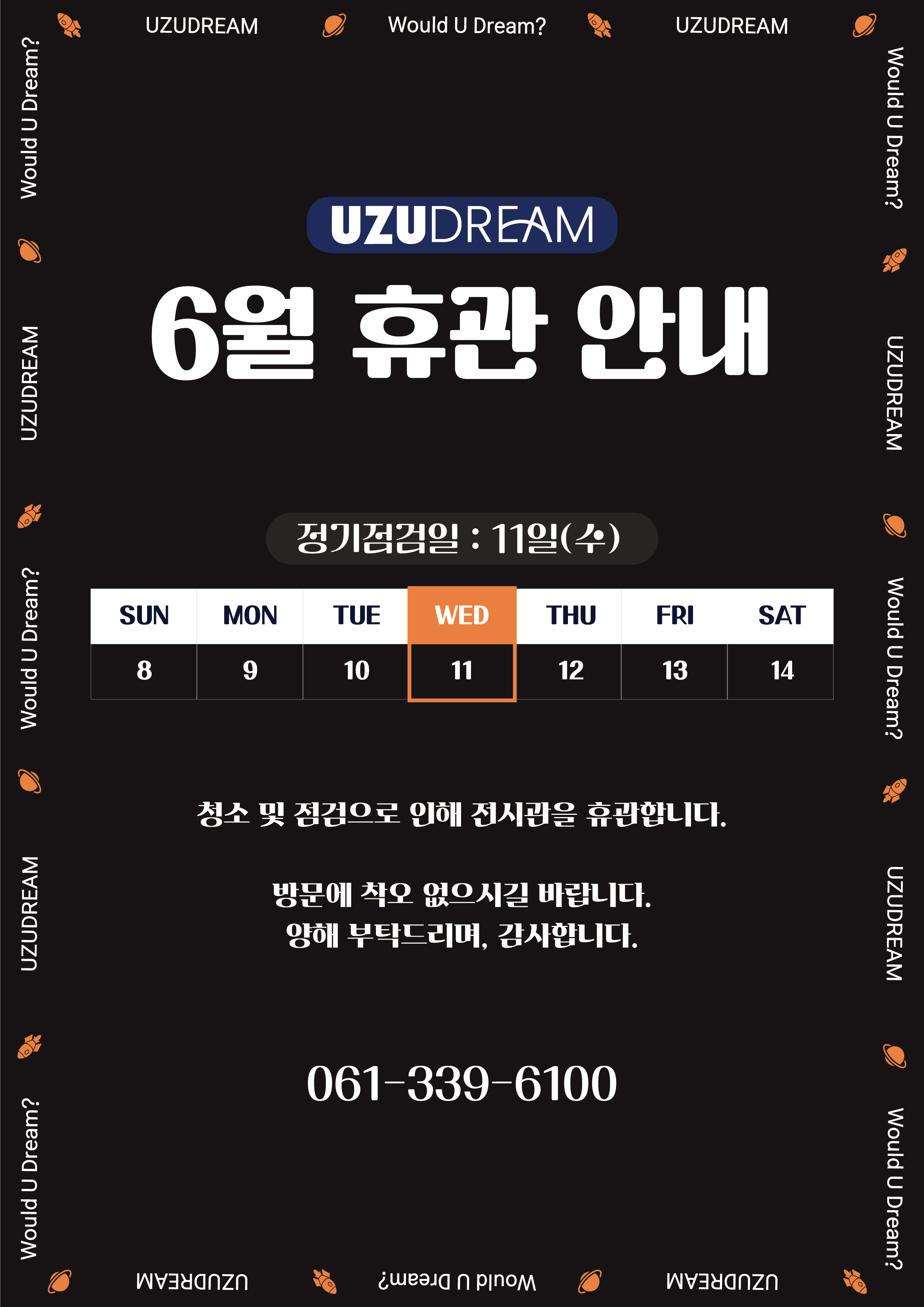 6월 우주드림 휴관 사진1